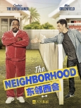 东邻西舍 第二季精校