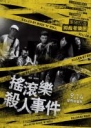 摇滚乐杀人事件 搖滾樂殺人事件 【​WEB-DL720p/1080p内嵌中文字幕】【2018】【音乐】【台湾】