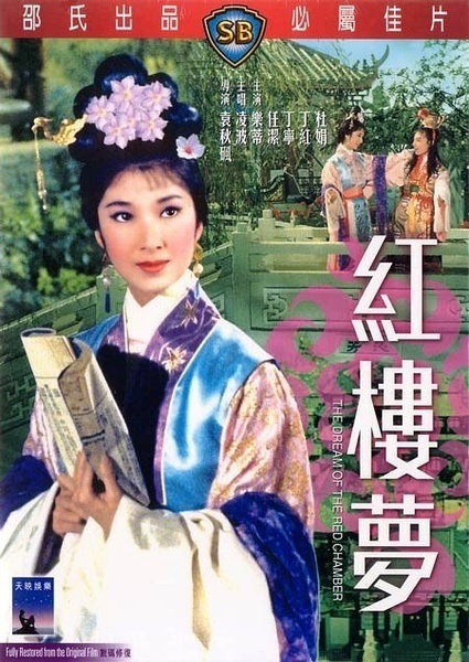 红楼梦 紅樓夢 【1962】【歌舞】【香港】
