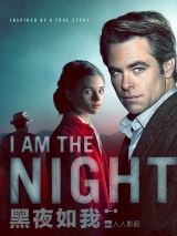 黑夜如我【全剧精校】