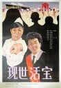 现世活宝 【1990】【 剧情】【中国大陆】