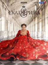 叶卡捷琳娜大帝 第2季第2集（Ekaterina.S02E02）