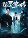 镇灵攻略 【完结】【全12集】【2019】【中国大陆】