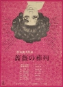 蔷薇的葬礼 薔薇の葬列 【1969】【剧情 / 同性】【日本】
