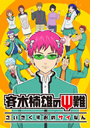齐木楠雄的灾难 斉木楠雄のΨ難 【完结】【2016年7月新番】