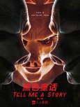 黑色童话 第二季第十集