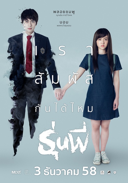 我的鬼学长 รุ่นพี่ 【2015】【爱情 / 恐怖】【泰国】