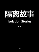 隔离故事 第一季第二集