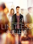 《永无止境》第一季精校字幕合集