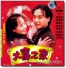 大富之家 【1994】【 喜剧 / 家庭】【香港】