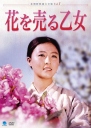 卖花姑娘 꽃파는 처녀 【1972】【 剧情】【朝鲜】