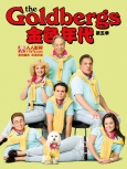 金色年代 第7季第22集