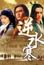 逆水寒 【完结】【国产】