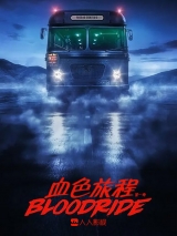 血色旅程.第01季.第06集【WEB-DL.720P字幕】