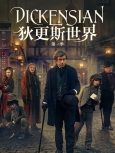 狄更斯世界 第一季【WEB-DL精校】