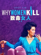 致命女人 第1季第10集