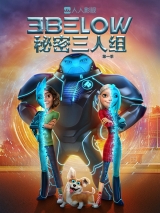 秘密三人组 第一季【精校版】