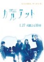 四重奏 カルテット 【完结】【2017冬季日剧】
