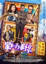 家和万事惊 家和萬事驚 【WEB-DL1080p/4k国语中字】【2019】【喜剧/家庭】【中国大陆/香港】