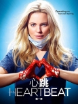 心跳 第1季全10集字幕