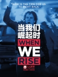 当我们崛起时 第1季第3集