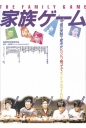 家族游戏 家族ゲーム 【1983】【剧情 / 喜剧】【日本】